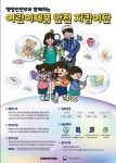아동안전위원회, 행정안전부와 어린이제품 안전 지킴이단 모집