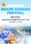 메타리치, 그랜드 썸머 페스티벌 주최…설계사들을 위한 크루즈 여행