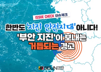 [이슈체크] 한반도 강진 위험 '없다' 아니고 '모른다'...전북 부안 지진이 보내는 경고