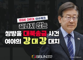 [이슈체크] 타임라인으로 보는 '쌍방울 대북송금 사건'...이재명 대표 기소
