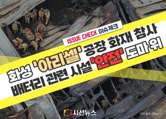 [이슈체크] 화성 일차전지 제조업체 '아리셀' 공장 화재 참사...배터리 관련 시설 안전한가?