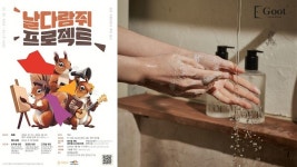 ㈜라르크인터내셔널 라이프케어 브랜드 굿트, 날다람쥐 프로젝트 바디&핸드워시 협찬