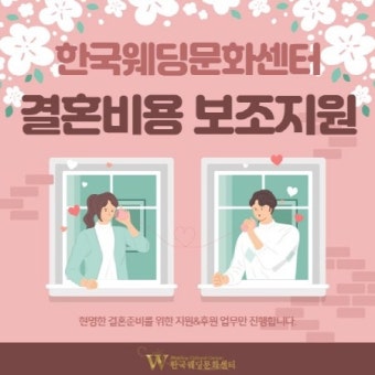 한국웨딩문화센터, 예비부부들을 위한 결혼준비 및 신혼여행 보조금 지원