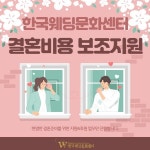 한국웨딩문화센터, 예비부부들을 위한 결혼준비 및 신혼여행 보조금 지원