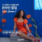 소닉슬립, 워셔블 토퍼 매트리스 대상 THE 시원한 소닉슬립 데이 이벤트 진행