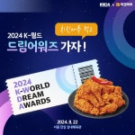 치킨마루, 2024 케이월드 드림어워즈 초대권 이벤트 진행