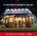 고향옥얼큰순대국, 제74회 프랜차이즈 창업박람회 참가