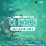 2024년 08월 첫째 주 생태계 관련 정책 CHECK! [정책브리핑, 네이처]