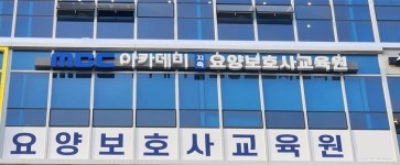 MBC아카데미 지축요양보호사교육원 개원