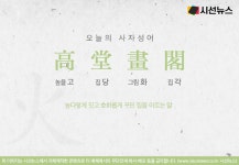 [오늘의 사자성어] 고당화각[高堂畫閣]