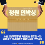 [청원 언박싱] 24년 세법개정안 중 막걸리의 향료 및 색소 사용 등의 허가개정안 폐지 요청에 관한 청원