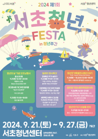 서초구, '제1회 서초 청년 페스타' 개최…