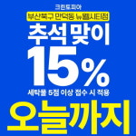 크린토피아 뉴웰시티점, 추석 연휴 맞이 전 품목 15% 할인 행사 진행