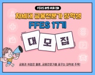 이패스코리아, 금융 전문가 양성 장학 프로그램 FFES 17기 모집