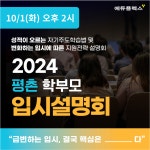 평촌 에듀플렉스, 예비·현 중고등 학부모 위한 무료 입시설명회 개최