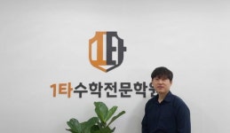 [이코노믹's] '1타수학전문학원' 윤철현 대표 "스스로에 대한 확신을 가질 수 있도록"