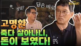 고명환, 개그맨에서 작가가 되기까지 [돈이 보인다]