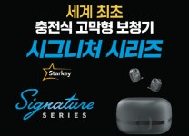 스타키보청기, 충전식 고막형 보청기 시그니처 시리즈 출시