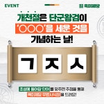 육미제당, 개천절 맞이 무료시식권 증정 이벤트 전개