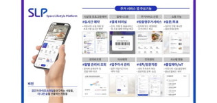 에스엘플랫폼, 스마트라이프위크(SLW)에서 주거 및 오피스 서비스 플랫폼 SLP Plus 소개