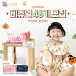 모나리자 데이데이비쥬, 물티슈 서포터즈 '비쥬얼' 46기 모집