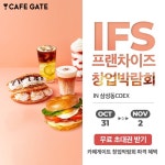 카페게이트, 2024 하반기 IFS 프랜차이즈 창업 박람회 참가… 특별 프로모션 진행