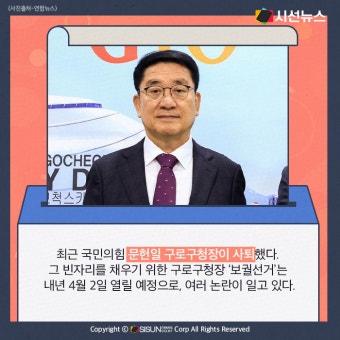 [카드뉴스] 문헌일 구로구청장 사퇴...'보궐선거' 수십억 세금 책임 논란에 대하여