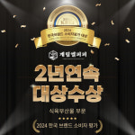 주식회사 계림엘피피, 2024 한국브랜드 소비자평가 대상 1위 수상