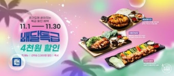 누구나홀딱반한닭, 경기도 공공배달앱 배달특급과 4천원 할인 프로모션 진행