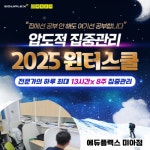 12월 30일~2월 28일까지 진행 2025 윈터스쿨, 에듀플렉스 미아점 모집 중