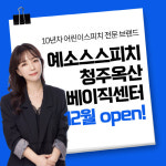 키즈스피치예소스, 예소스스피치 베이직 청주점 오픈