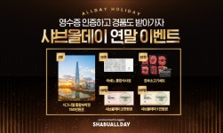 호텔식 샤브뷔페 샤브올데이, 연말 감사제 올데이 홀리데이 진행