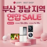 LG전자 베스트샵 부산/경남지역 연합 세일 행사...12월 20일부터