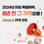 주식회사 플레이스, 2025년 새해 맞아 프로모션 진행