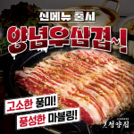 고기포차 브랜드 냅다청양집, 신메뉴 양념우삼겹 출시
