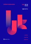 인테리어 디자인 전시회, 2025 인테리어디자인코리아 개최