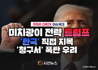 [이슈체크] 매드맨 전략 '트럼프' 청구서, 한국도 예외는 아니다...'동맹' 거론 노골적 압박