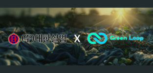 ㈜그린루프-(주)대한실업, 폐의류 자원순환 강화를 위한 MOU 체결