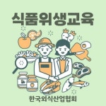 한국외식산업협회, 2024년 위생교육 우수기관 평가