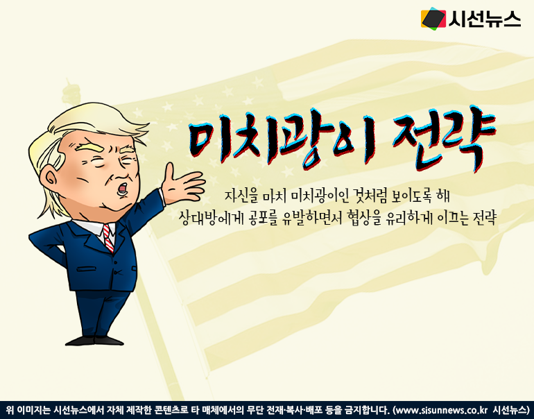 트럼프 대통령, 미치광이 행세로 관세 전쟁 진행 중