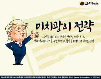 트럼프 대통령, 미치광이 행세로 관세 전쟁 진행 중