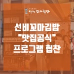 선비꼬마김밥, MBC M 맛집공식 출연...전국 방영으로 브랜드 인지도 상승 기대