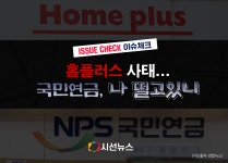 [이슈체크] 금융 당국, 홈플 사태 MBK파트너스 검사 착수...국민연금도 연루?