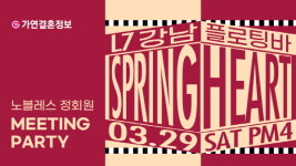 결혼정보회사 가연, 3월 미팅파티 스프링 하트 열어