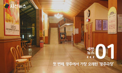[세컷뉴스] 폭싹 속았수다 광주극장 등 우리나라 최고(最古) 극장들