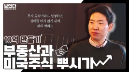 부동산과 주식 뿌시는 법-직장인의 투자가 [보인다]