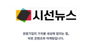 시선뉴스, 관광기업 혁신바우처 디지털 마케팅 제공기업에 선정...AI시대 맞춤 원스톱 광고
