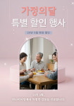 하나히어링, 5월 가정의 달 특별 보청기 할인 이벤트 실시