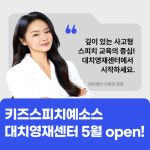 키즈스피치예소스, 대치센터 신규 오픈