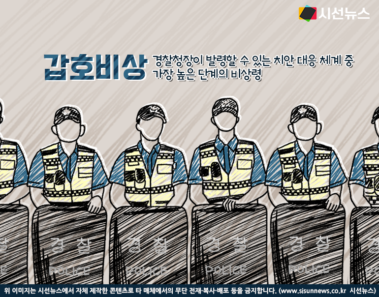 서울 경찰, 대통령 선거 당일 갑호비상 발동 및 1만 명 경찰 투입 예정
